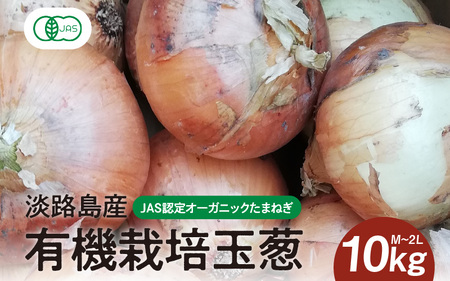 淡路島産有機栽培玉葱10kg JAS認定オーガニックたまねぎ / 玉ねぎ 玉葱 たまねぎ 有機JAS オーガニック