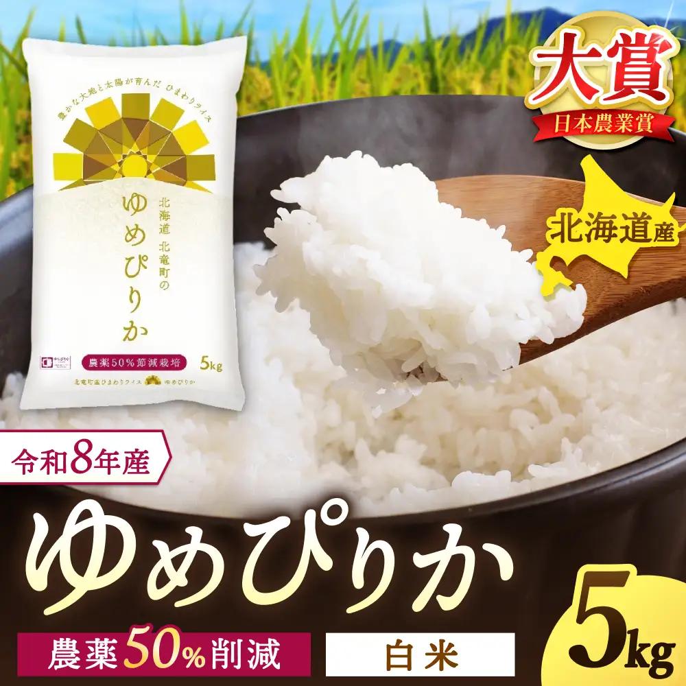  【令和8年産 新米 先行予約】 ゆめぴりか 5kg 北海道米 ※2026年10月中旬より順次発送予定  【sun400-yume-r5-R8】