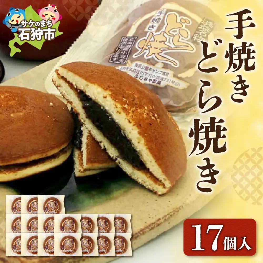 手焼きどら焼き 17個入