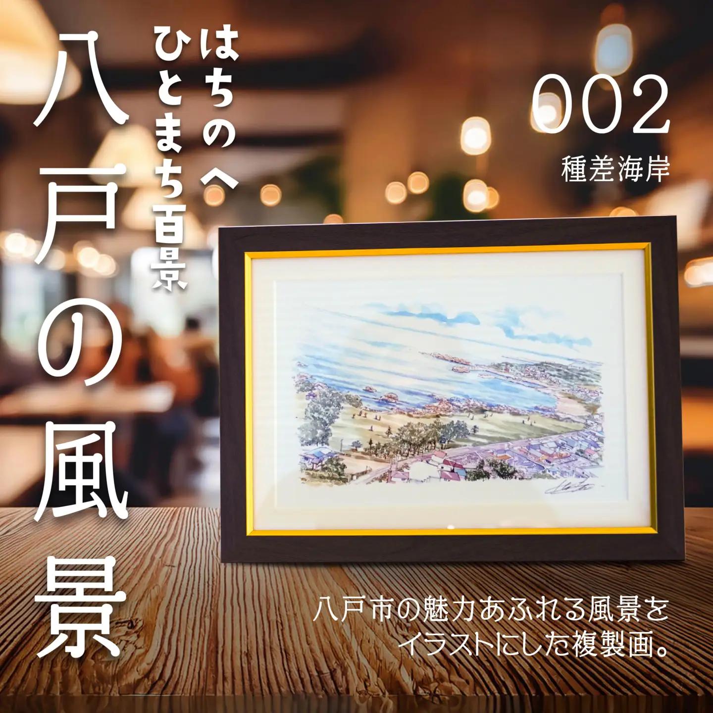 【種差海岸】八戸の風景 複製画 26.5×36.0×3.0 800g 風景画 額付き マット 青森県 八戸市　