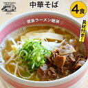 【ふるさと納税】ラーメン 中華そば 4食セット [中華そば田村 徳島県 北島町 29aq0002] 中華そば そば 濃厚 セット 冷凍 簡単 冷凍食品 らーめん とんこつ 麺 麺類