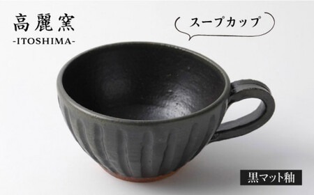 黒 マット 釉 スープ カップ 《糸島》【高麗窯】 【いとしまごころ】[AOZ007]