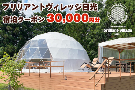 ブリリアントヴィレッジ日光 宿泊クーポン (3万円分) [0358]
