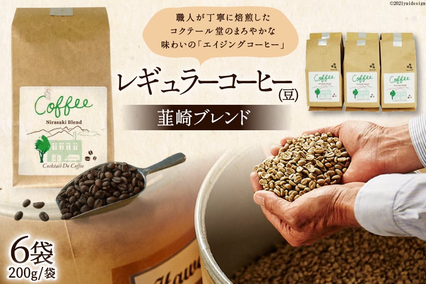 
                  レギュラーコーヒー韮崎ブレンド6袋セット（豆） [コクテール堂 山梨県 韮崎市 20743426] 珈琲 コーヒー ブレンドコーヒー エイジングコーヒー
                