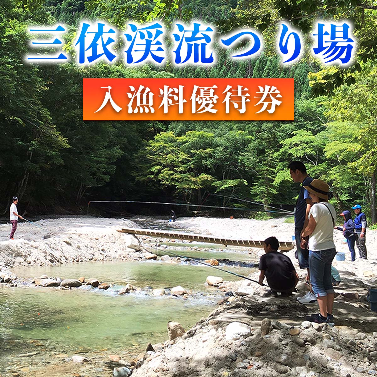 【ふるさと納税】三依渓流つり場 入漁料優待券(1名様)｜釣り 釣り堀 フィッシング 渓流 観光 旅行 レジャー トラベル チケット クーポン 日光市 [0903]