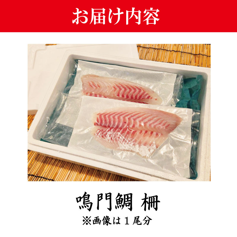 鳴門鯛 鯛 刺身 《 柵 2尾 》 1kgサイズ たい お刺身 ブランド 真鯛 天然 鯛 冷蔵 しゃぶしゃぶ 正月 年末年始 鳴門 なると 徳島 魚市場