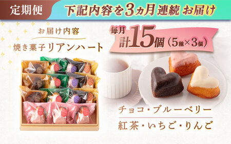 【3回定期便】ハートの焼き菓子「リアンハート」 計15個（5種×3個）【Sweets夢工房 ル・リアン】[OAD014]