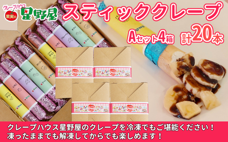 クレープハウス星野屋 冷凍スティッククレープ 5本入×4箱セット（A×4箱） クレープ クレープ クレープ