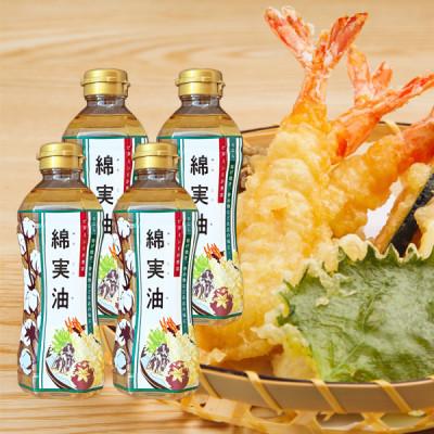 ふるさと納税 柏原市 綿実油350g　4本セット