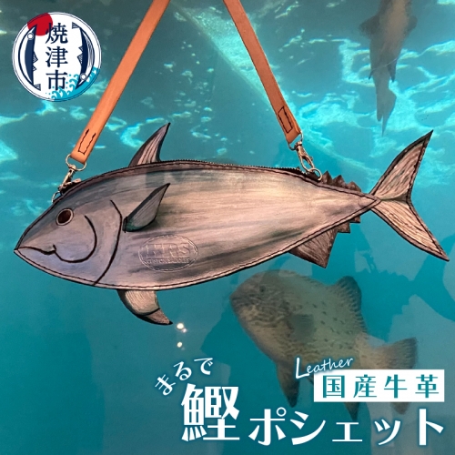 a74-003　まるで 鰹 ポシェット