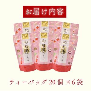 和紅茶 120個 ティーバッグ 20個入×6袋 牧之原市 静岡県