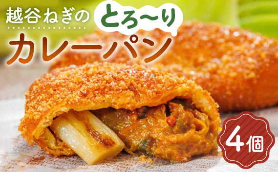 
No.091 越谷ねぎのとろ～りカレーパン（4個入り） ／ 横綱ねぎ 贅沢 自家製 ねぎカレー 埼玉県　
