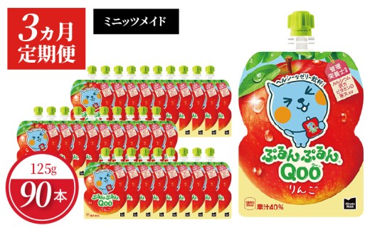 【定期便】 ミニッツメイドぷるんぷるんQoo りんご 　3ヵ月お届け 　ゼリー飲料 保存料不使用 合成着色料不使用  アップル BB-0043