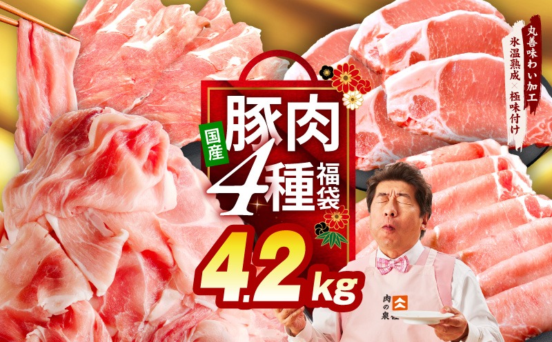 mrz0341 国産豚肉 4種 福袋 4.2kg【氷温熟成×極味付け 小分け 300gパック ぶたにく 普段使い 野菜炒め 切り落とし まとめ買い】