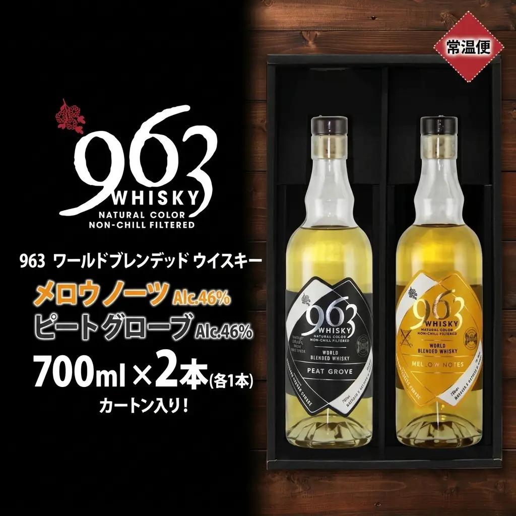 ウイスキー 963 ブレンデッドウイスキー 700ml×2種