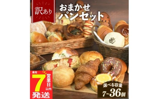 【グランプリ受賞の味】 訳あり おまかせ パン セット 7個 冷凍 詰め合わせ 選べる 個数 冷凍パン パンセット お試し 朝食 おやつ 食べ比べ ランダム 惣菜パン 菓子パン 個包装 ランキング クロワッサン  食パン 冷凍 フードロス 大阪府 松原市
