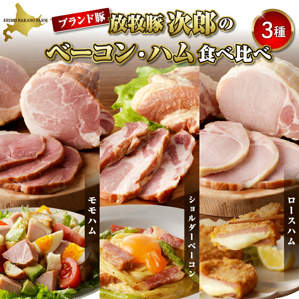 【ふるさと納税】 ベーコン ハム 食べ比べ セット 3種 計 1.2kg / ショルダー ベーコン 200g × 2パック モモ ハム 200g × 2パック ロース ハム 200g × 2パック 詰め合わせ 食べ比べ セット 詰め合わせ ブランド豚 北海道 えりも町