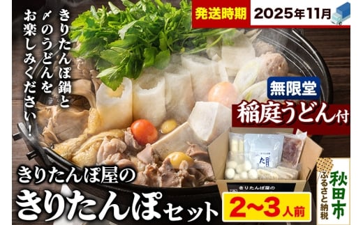 《11月発送》きりたんぽ屋の きりたんぽ セット 2～3人前 だまこもち入 比内地鶏 200g 無限堂 稲庭うどん付き きりたんぽ鍋