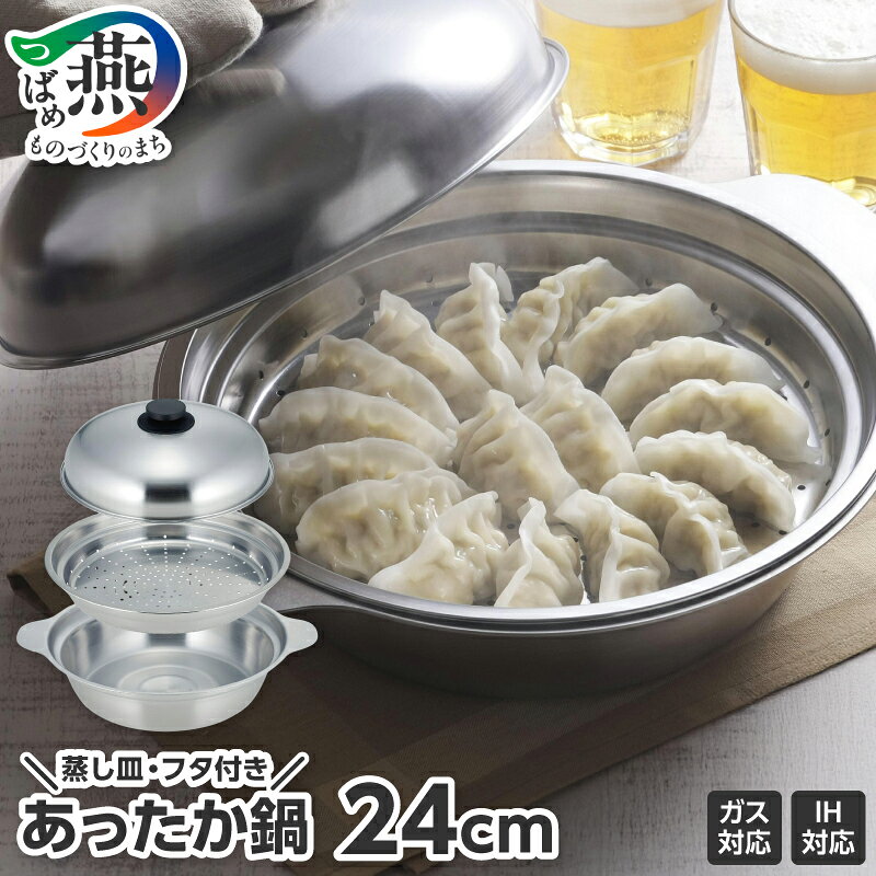 【ふるさと納税】 あったか鍋 24cm 蒸し皿付き【 蒸し器 ステンレス 鍋 蓋 蒸し皿 IH ガス 直火 お鍋 鍋用 蒸し料理 24～26cm フライパン対応 キッチン用品 キッチンツール キッチングッズ 調理器具 下村企販 新潟県 燕市 燕三条 】