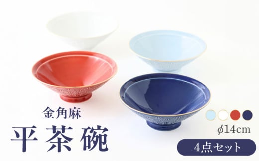 【波佐見焼】金角麻 平茶碗 4個セット 食器 皿【翔芳窯】 [FE313]