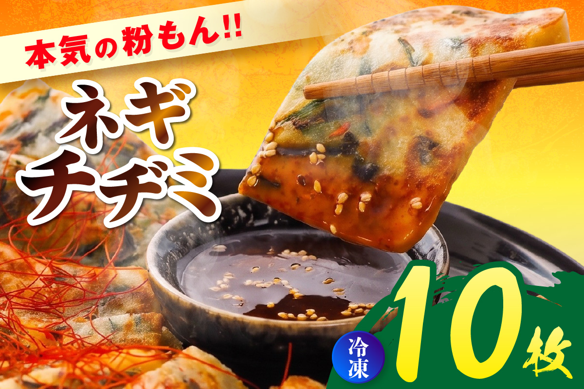 【本気の粉もん｜ネギチヂミ 計1kg（10枚入り） 冷凍】 粉もん ネギ ねぎ チヂミ ちぢみ チジミ ちじみ 韓国 料理 おかず おつまみ 簡単 便利 冷凍食品 レンジ 大人気 人気 ふるさと納税 返礼品 おすすめ ランキング 兵庫県 香美町 香住食研 94-05