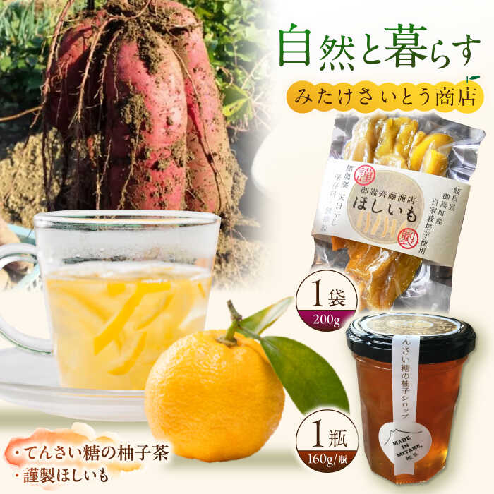 【ふるさと納税】謹製ほしいも・てんさい糖の柚子茶　〜みたけさいとう創店オリジナル期間限定ほっこりお茶セット〜 / おやつ さつまいも 柚子シロップ / 御嵩町 / みたけさいとう創店[AVAZ011]