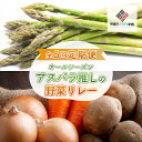 【ふるさと納税】【先行予約】全5回定期便 オールシーズン アスパラ推しの野菜リレー（2025年4月から発送開始）【 ふるさと納税 人気 おすすめ ランキング アスパラ トマト じゃがいも にんじん 玉ねぎ 野菜 セット 詰め合わせ 定期便 北海道 美幌町 送料無料 】 BHRG082