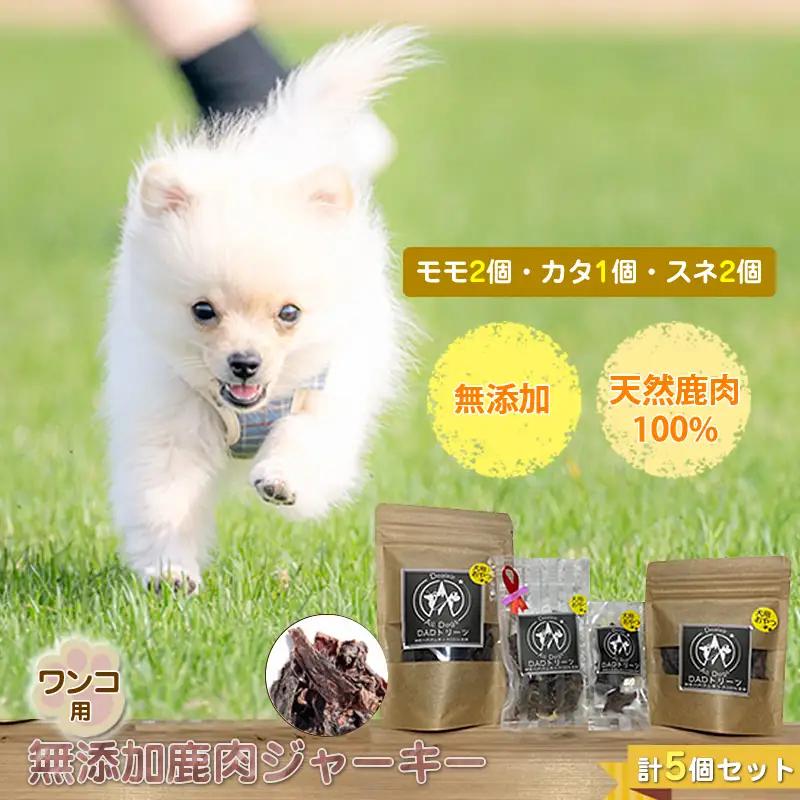 犬 おやつ ジャーキー ワンコ用 無添加鹿肉ジャーキー（モモ２個・カタ１個・スネ２個）　計５個セット【 犬 いぬ イヌ ペット ペット用 無添加 鹿肉 鹿 しかにく ジャーキー じゃーきー おやつ 犬用おやつ 犬用ジャーキー 神奈川県 山北町 】