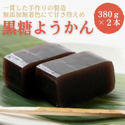 【ふるさと納税】黒糖ようかん2本セット_ ようかん 羊羹 黒糖 和菓子 甘味 美味しい 人気 セット 【1632254】