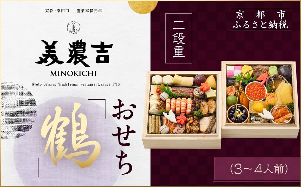 
            【美濃吉】おせち「鶴」二段重 3～4人前｜京都 老舗料亭 本格和風おせち 人気おせち［ 京都 老舗料亭 和風おせち二段 3人 4人 京料理 懐石料理 グルメ 人気 おすすめ 2026 正月 お祝い お取り寄せ 通販 送料無料 年内配送 ふるさと納税 ］
          