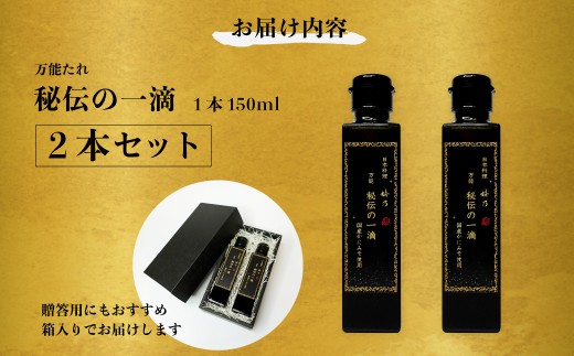 調味料 ドレッシング 万能だれ 秘伝の一滴 2本 贈答 日本料理 嬉乃｜調味料 たれ タレ 焼肉のたれ 万能 和食 日本料理 本格 ソース ドレッシング 秘伝 肉料理 魚料理 野菜 焼肉のたれ 煮物 炒め物 蒸し料理 サラダ 贈答 ギフト 日本料理嬉乃 埼玉県 久喜市