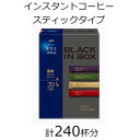 【ふるさと納税】AGFの「ちょっと贅沢な珈琲店　ブラックインボックス」　産地ブレンドアソート　計240杯【1459825】