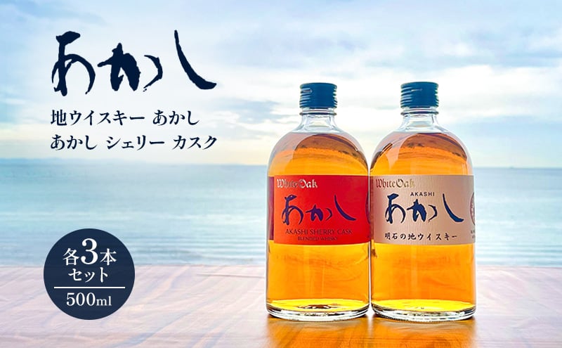 
                  ウイスキー 地ウイスキーあかし あかし シェリー カスク 500ml×各3本 セット 酒 お酒 洋酒 アルコール 贈答 贈答品 ギフト プレゼント 飲み比べ 飲み比べセット 晩酌 家飲み 兵庫 兵庫県 明石 明石市
                