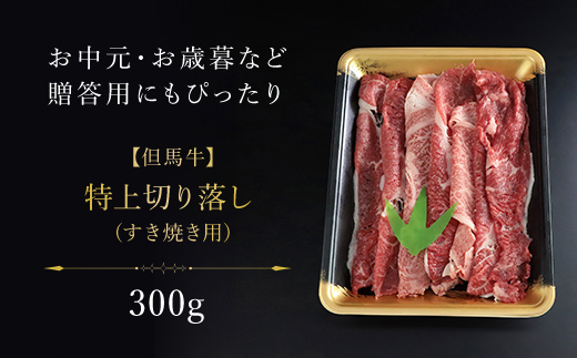 【但馬牛】特上切り落し 300g (すき焼き用) / 神戸牛 神戸ビーフ 黒毛和牛 国産牛 ブランド和牛 切り落とし 切り落とし肉 牛切り落とし すき焼き すきやき しゃぶしゃぶ  A4ランク以上 A