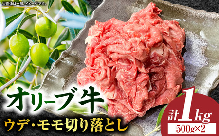 【三木町産】オリーブ牛ウデ・モモ切り落としMIX 500g×2｜国産 国産牛 牛肉 オリーブ牛 選べる内容量 切り落とし 牛 1kg ブランド牛 牛ウデ 牛モモ スライス お肉 小分け 冷凍 肉じゃが 牛丼 鍋 日用 香川県 三木町｜_mk017-001-02