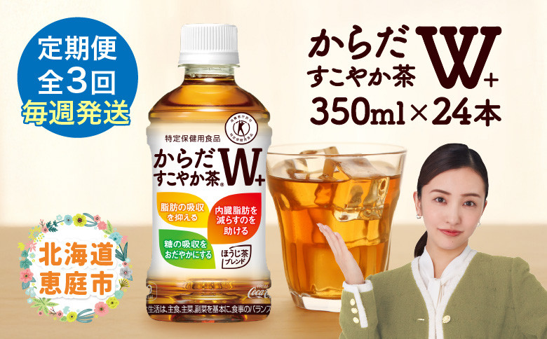 
【定期便：3回（毎週発送）】からだすこやか茶W＋ 350mlPET×24本 コカ・コーラ からだすこやか茶 お茶 トクホ 特保 北海道 ふるさと納税 恵庭市 定期便 毎週3週 定期 3回からだすこやか茶350ml×24本【38005002】

