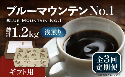 【豆でお届け】【全3回定期便】【ギフト用】ブルーマウンテン NO.1 コーヒー 200g×2 ( 浅煎り ) 《豊前市》【稲垣珈琲】 珈琲 コーヒー 豆 粉 [VAS152]