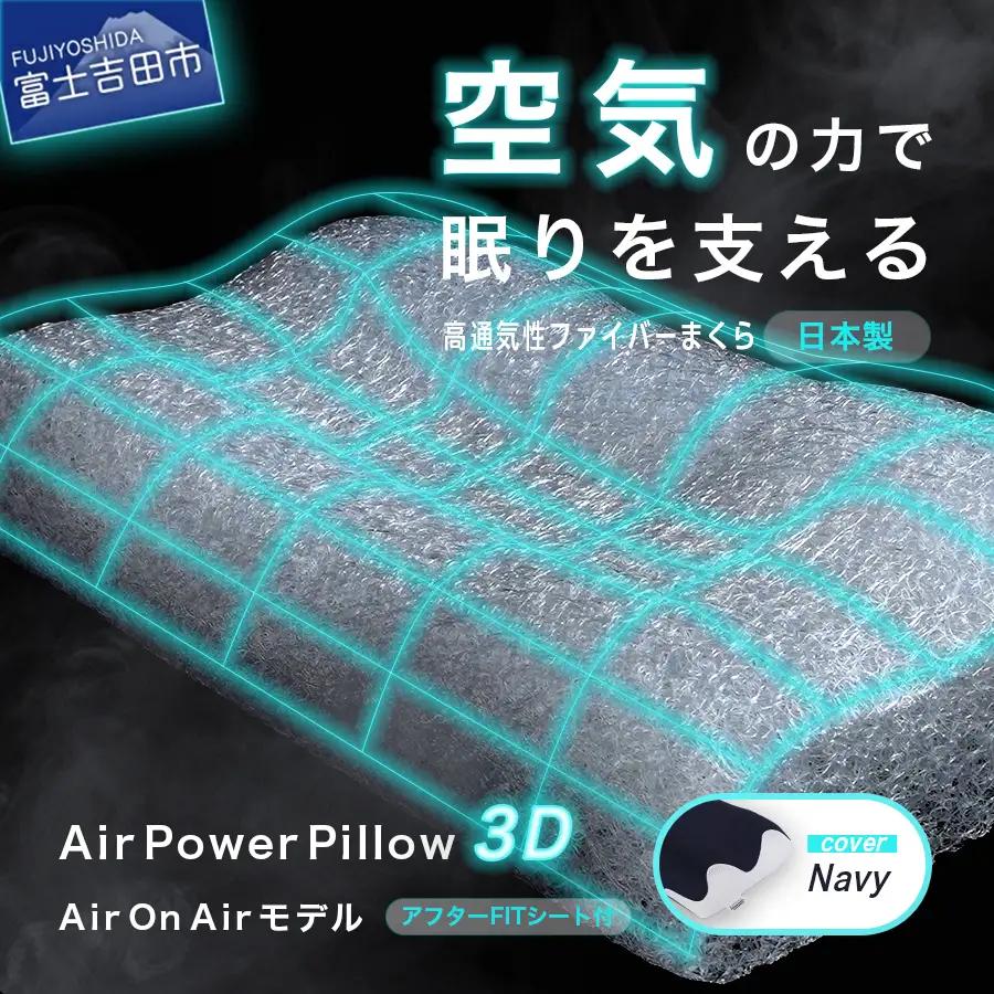 AirPowerPillow3D　AirOnAirモデル　調整シート付  まくら 寝具 枕
