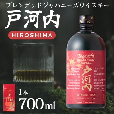 
                  ブレンデットジャパニーズウイスキー戸河内HIROSHIMA700ml【1636396】
                