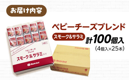 ベビーチーズブレンド スモーク＆サラミ入り100個[AQCM008] チーズ ベビーチーズ