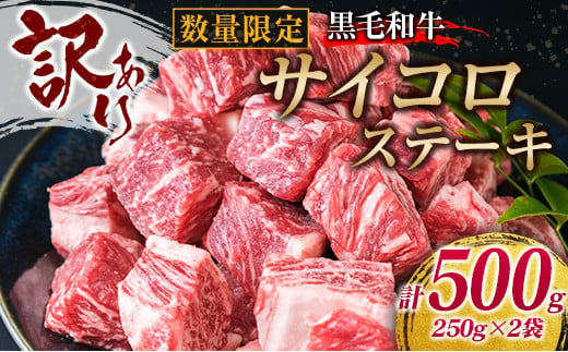 
訳あり 数量限定 黒毛和牛 サイコロステーキ 計500g 牛肉 ビーフ 国産 焼肉 ディナー 晩ご飯 食品 おかず 小分け おすすめ バーベキュー 鉄板焼き カレー シチュー 煮込み料理 お取り寄せ グルメ 高級 贅沢 ご褒美 おすそ分け 冷凍 宮崎県 日南市 送料無料_BB57-22
