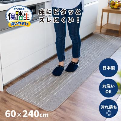 ふるさと納税 海南市 優踏生 洗いやすい キッチンマット 約60×240cm グレー 滑り止め 防汚 床暖房対応