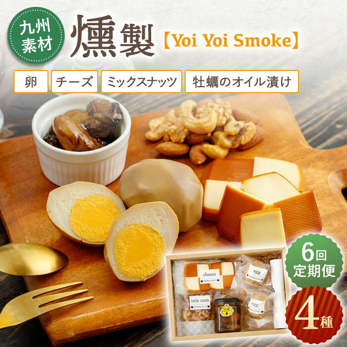 【ふるさと納税】【6回定期便】こだわりの燻製「Yoi Yoi Smoke」詰め合わせ4種セット【ハーブランド】[OCB003] / おつまみ 肴 酒 高額 定期便 九州産 詰め合わせ 個包装 手土産 パーティ 家飲み 牡蠣 ナッツ チーズ スモーク 食べ比べ ワイン ウィスキー ビール 贈答 ギフト