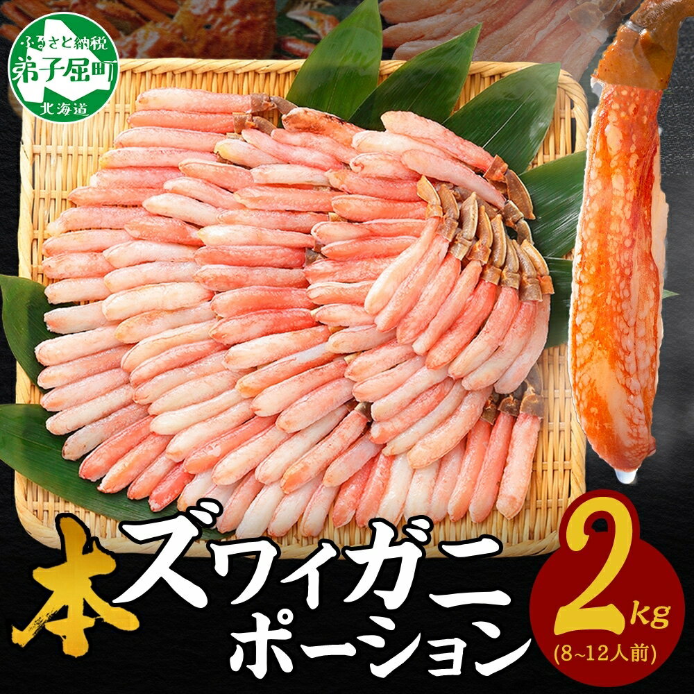 【年末配送可能 受付9月まで】【ふるさと納税】 3362. 本ズワイガニ かにしゃぶ ポーション 500g 4個 8-12人前 カット済 ずわい蟹 ズワイガニ カニ 蟹 かに 蟹足 生 生食 蟹しゃぶ 人気 お取り寄せ キャンプ飯 バーベキュー BBQ 送料無料 北海道 弟子屈町