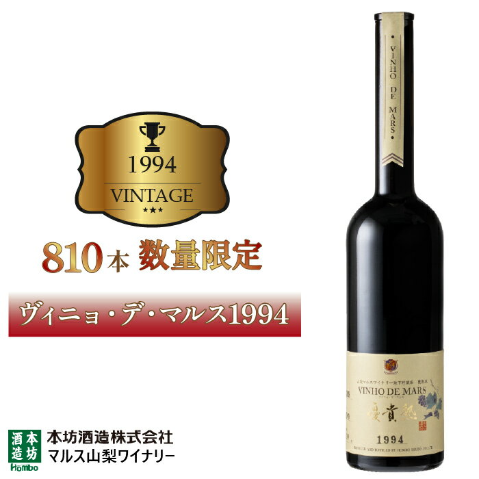 【ふるさと納税】「ヴィニョ・デ・マルス1994」 ふるさと納税 ワイン 笛吹市 山梨ワイン 酒 アルコール 山梨県 記念品 お祝い 送料無料 015-023