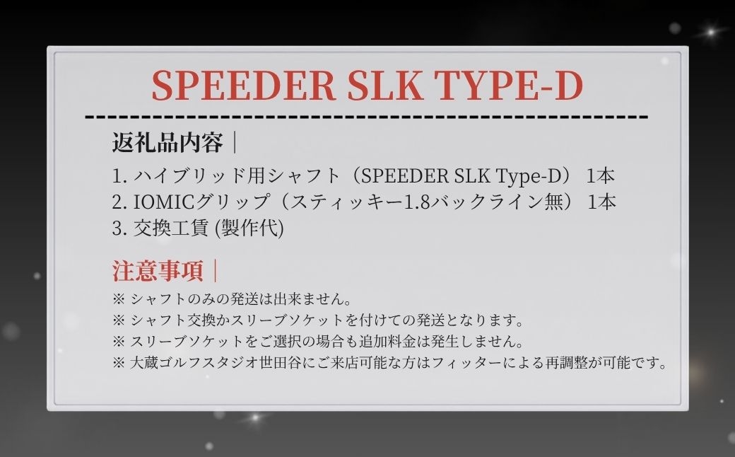 ゴルフ リシャフト ドライバー用シャフト Speeder SLK Type-D