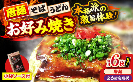 【全6回定期便】ナベちゃんの広島風お好み焼き（唐麺6枚）[APBG043] お好み焼き