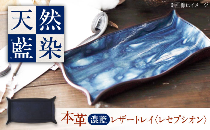 レザートレイ 「レセプシオン」　濃藍 瀬戸内の海 天然藍染め・福山レザー 自社一貫製造 広島県福山市/株式会社サード コイントレイ 本革 レザー トレイ 小物入れ おしゃれ 釣り銭トレイ [BACM0