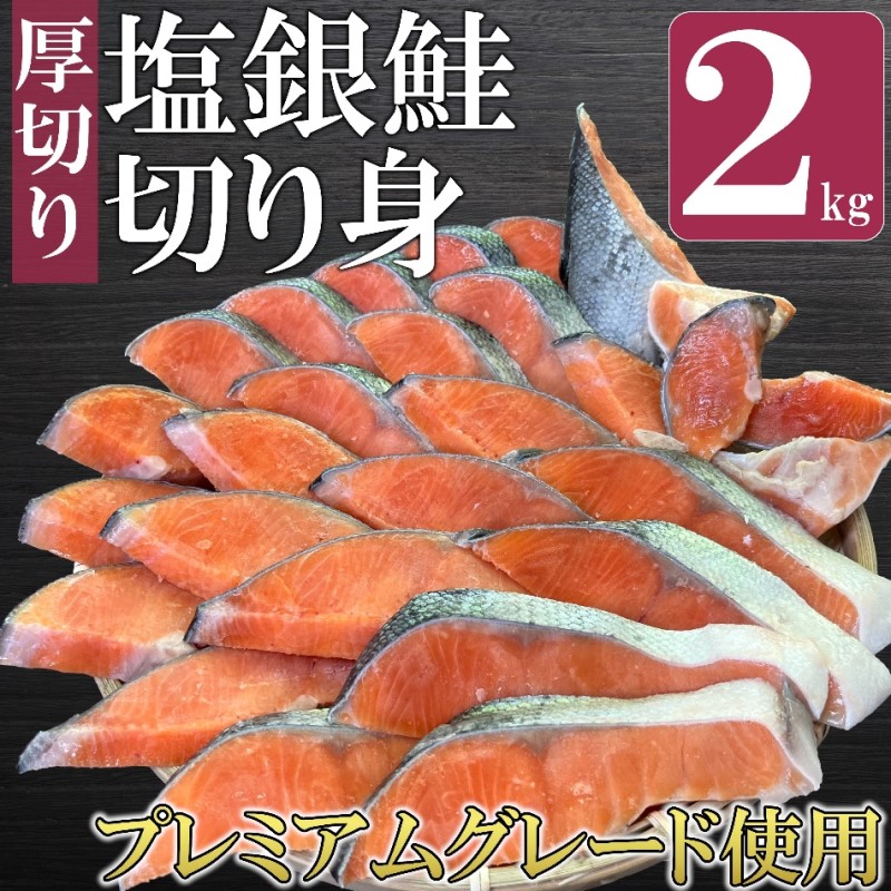 鮭 特選品 厚切り 塩銀鮭 切り身 2kg 塩鮭 ※配送不可：離島
