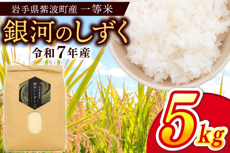 
            令和7年産 一等米「銀河のしずく」5kg 米 白米 精米 ごはん 岩手県 紫波町産 (EN003)
          